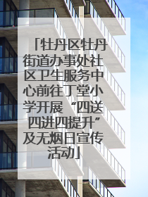 牡丹区牡丹街道办事处社区卫生服务中心前往丁堂小学开展“四送四进四提升”及无烟日宣传活动