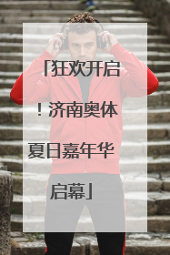 狂欢开启！济南奥体夏日嘉年华启幕