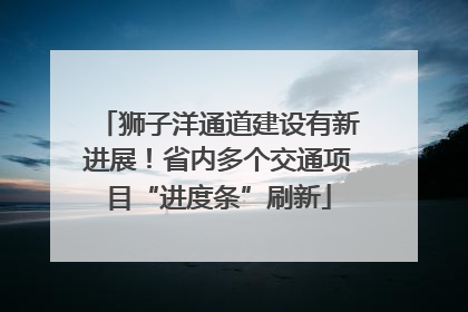 狮子洋通道建设有新进展！省内多个交通项目“进度条”刷新