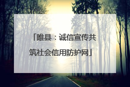 睢县：诚信宣传共筑社会信用防护网