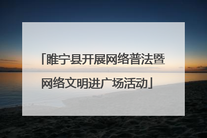 睢宁县开展网络普法暨网络文明进广场活动