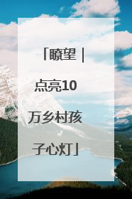 瞭望｜点亮10万乡村孩子心灯