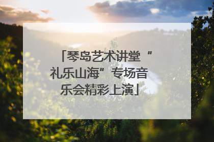 琴岛艺术讲堂“礼乐山海”专场音乐会精彩上演