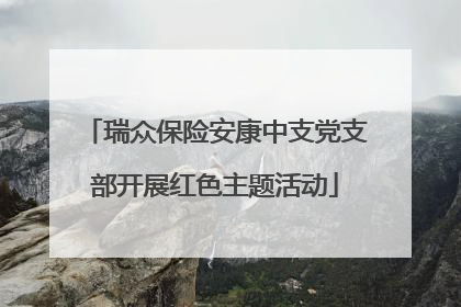 瑞众保险安康中支党支部开展红色主题活动