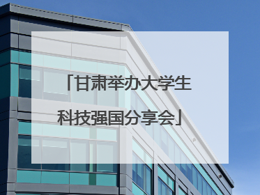 甘肃举办大学生科技强国分享会