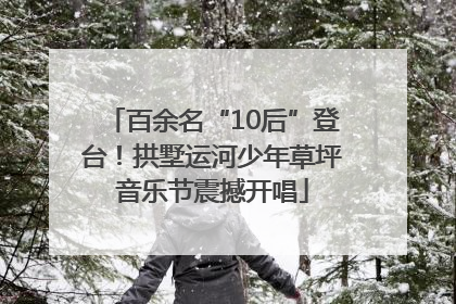 百余名“10后”登台！拱墅运河少年草坪音乐节震撼开唱