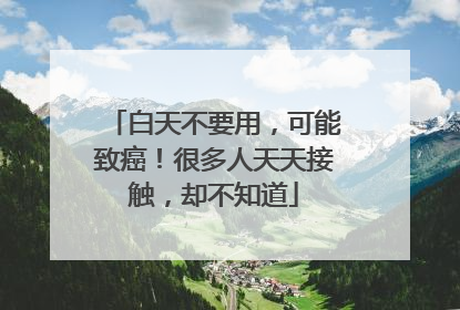 白天不要用，可能致癌！很多人天天接触，却不知道