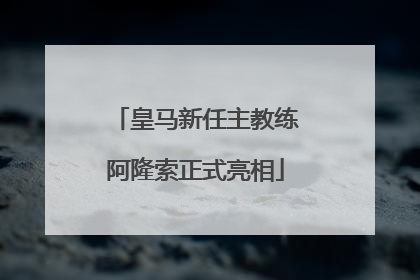 皇马新任主教练阿隆索正式亮相