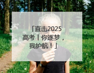 直击2025高考丨你逐梦，我护航！