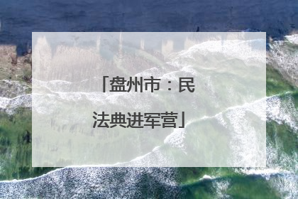 盘州市：民法典进军营
