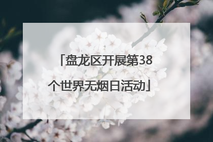 盘龙区开展第38个世界无烟日活动