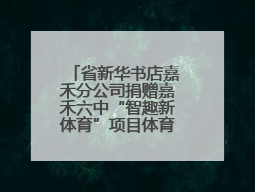 省新华书店嘉禾分公司捐赠嘉禾六中“智趣新体育”项目体育用品仪式举行