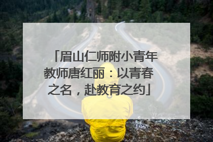 眉山仁师附小青年教师唐红丽：以青春之名，赴教育之约