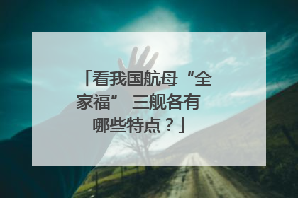看我国航母“全家福” 三舰各有哪些特点？