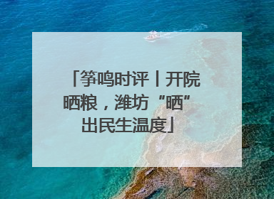 筝鸣时评丨开院晒粮，潍坊“晒”出民生温度