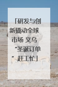研发与创新撬动全球市场 义乌“圣诞订单”赶工忙
