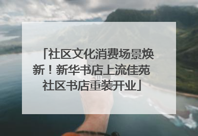 社区文化消费场景焕新！新华书店上流佳苑社区书店重装开业