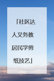 社区达人义务教居民学剪纸技艺