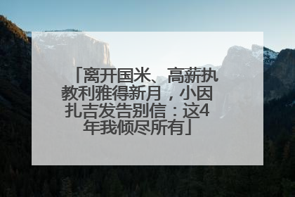 离开国米、高薪执教利雅得新月，小因扎吉发告别信：这4年我倾尽所有