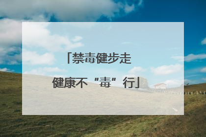 禁毒健步走  健康不“毒”行