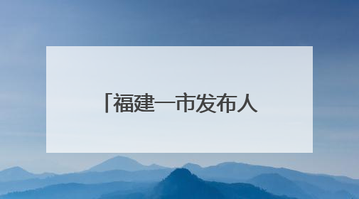 福建一市发布人事消息，涉厅级干部（附简历）