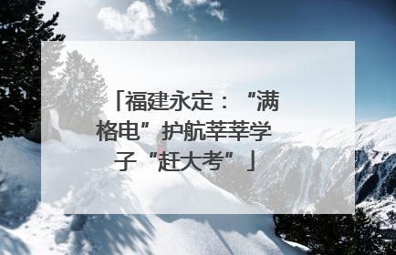 福建永定：“满格电”护航莘莘学子“赶大考”