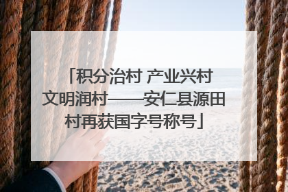 积分治村 产业兴村 文明润村——安仁县源田村再获国字号称号