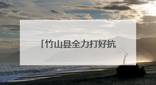 竹山县全力打好抗旱保苗“主动仗”