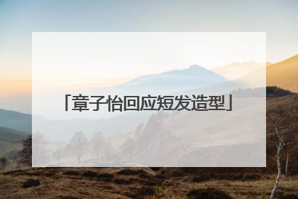 章子怡回应短发造型