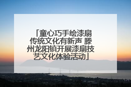 童心巧手绘漆扇 传统文化有新声 滕州龙阳镇开展漆扇技艺文化体验活动