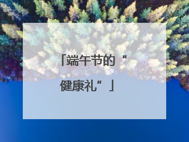 端午节的“健康礼”