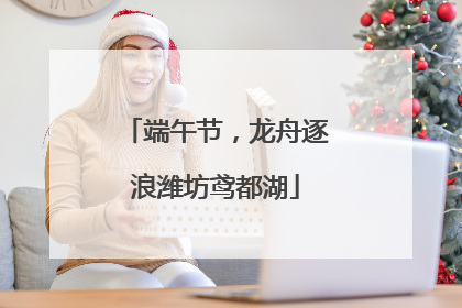 端午节，龙舟逐浪潍坊鸢都湖