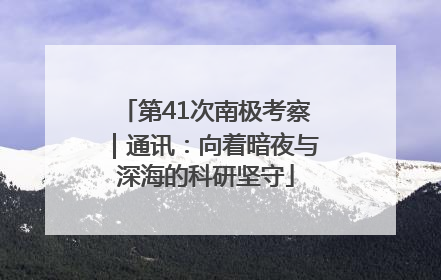 第41次南极考察｜通讯：向着暗夜与深海的科研坚守
