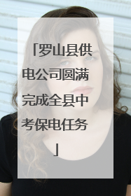 罗山县供电公司圆满完成全县中考保电任务