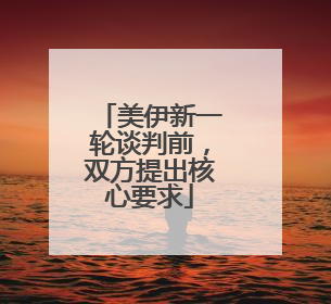 美伊新一轮谈判前，双方提出核心要求