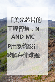 美光芯片的工程智慧：NAND MCP用系统设计破解存储难题
