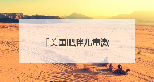 美国肥胖儿童激增 每5名儿童中有1人肥胖