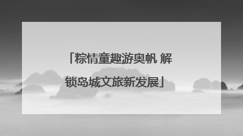 粽情童趣游奥帆 解锁岛城文旅新发展