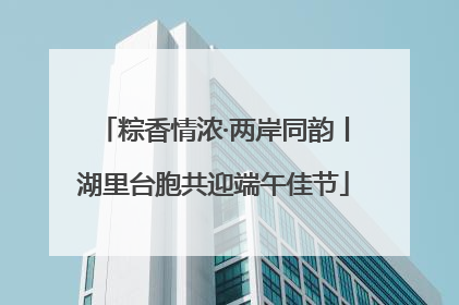 粽香情浓·两岸同韵丨湖里台胞共迎端午佳节