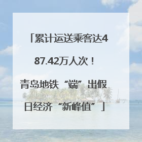 累计运送乘客达487.42万人次！青岛地铁“端”出假日经济“新峰值”