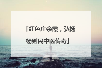 红色庄余霞，弘扬杨则民中医传奇