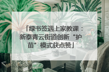 绿书签遇上家教课：新泰青云街道创新“护苗”模式获点赞