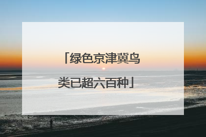 绿色京津冀鸟类已超六百种