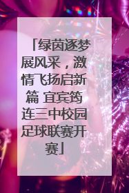 绿茵逐梦展风采，激情飞扬启新篇 宜宾筠连三中校园足球联赛开赛