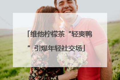 维他柠檬茶“轻爽鸭”引爆年轻社交场