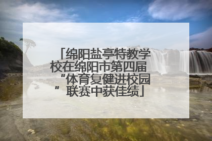 绵阳盐亭特教学校在绵阳市第四届“体育复健进校园”联赛中获佳绩