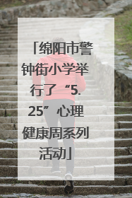 绵阳市警钟街小学举行了“5.25”心理健康周系列活动