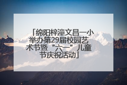 绵阳梓潼文昌一小举办第29届校园艺术节暨“六一”儿童节庆祝活动