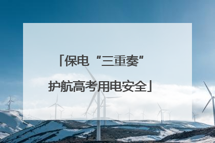 保电“三重奏” 护航高考用电安全