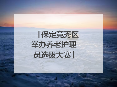保定竞秀区举办养老护理员选拔大赛